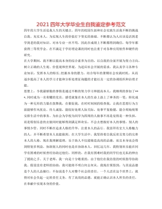 2024四年大学毕业生自我鉴定参考范文 