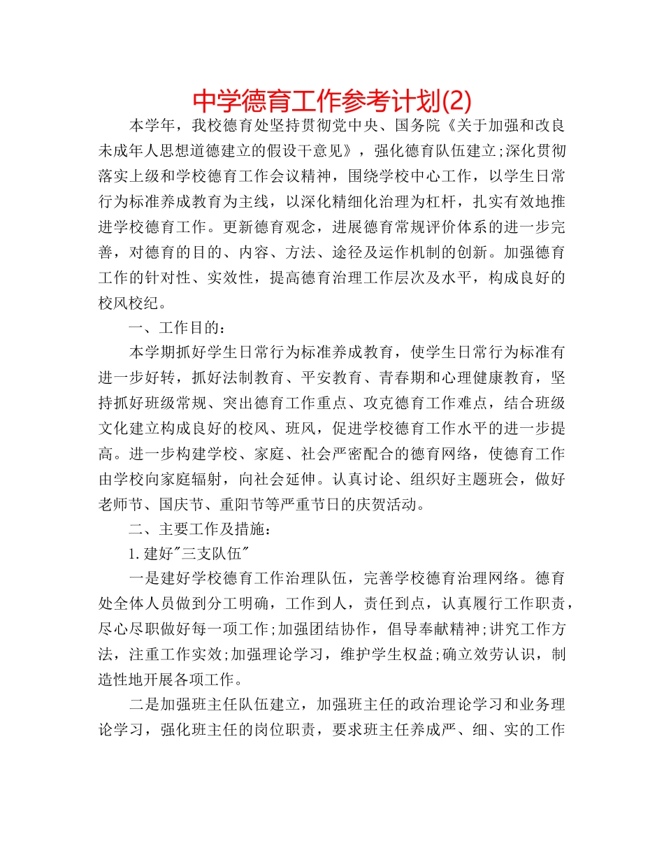中学德育工作参考计划(2) _第1页