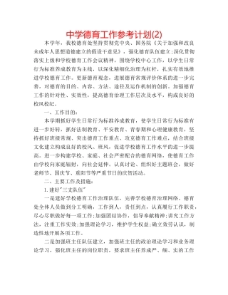 中学德育工作参考计划(2) 