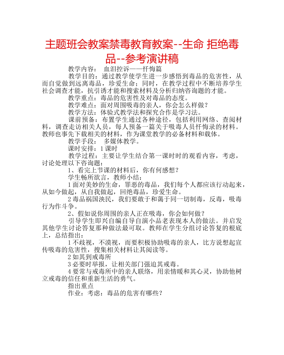 主题班会教案禁毒教育教案--生命 拒绝毒品--参考演讲稿 _第1页