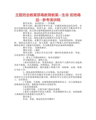 主题班会教案禁毒教育教案--生命 拒绝毒品--参考演讲稿 