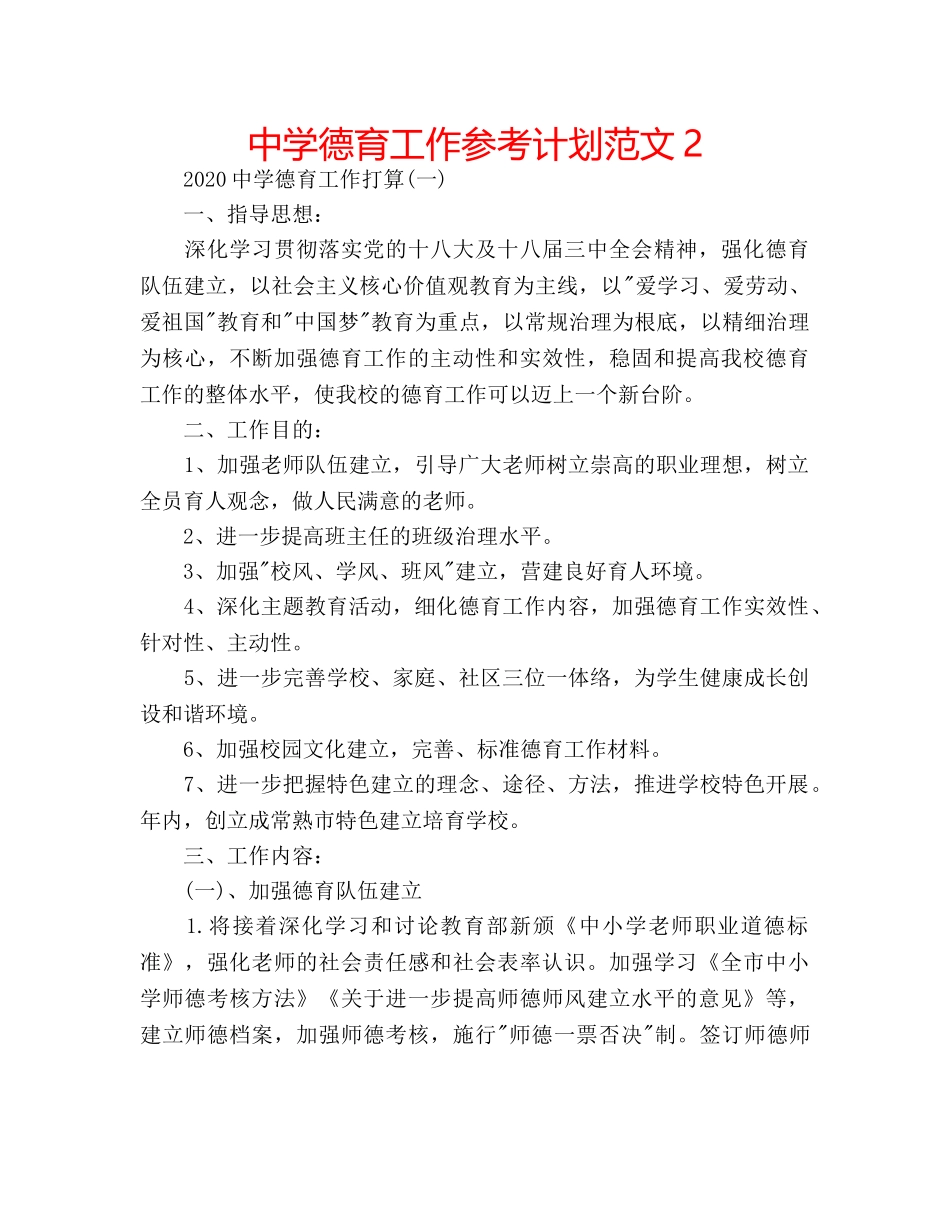 中学德育工作参考计划范文2 _第1页