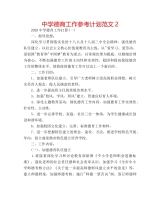 中学德育工作参考计划范文2 