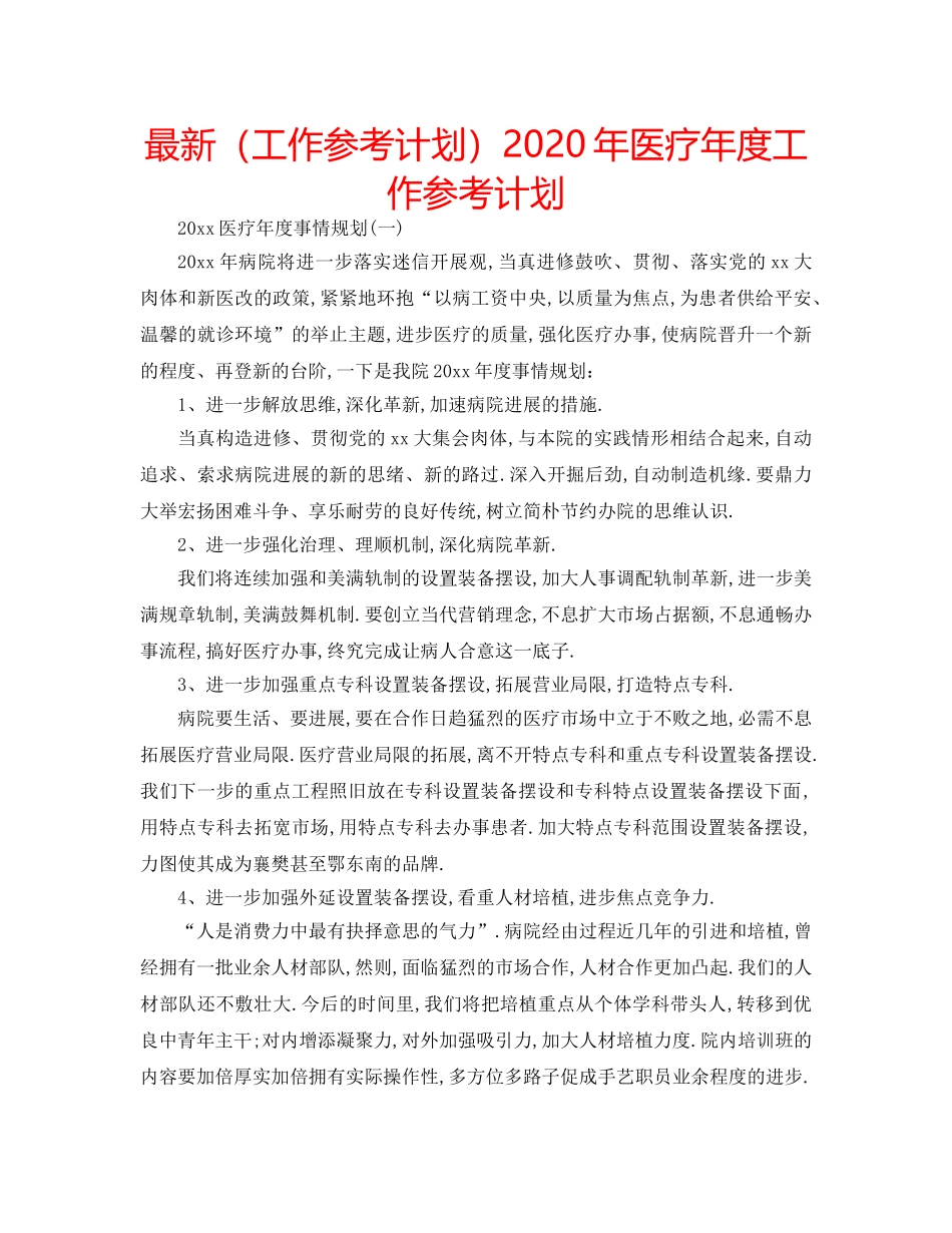 最新（工作参考计划）2024年医疗年度工作参考计划 _第1页