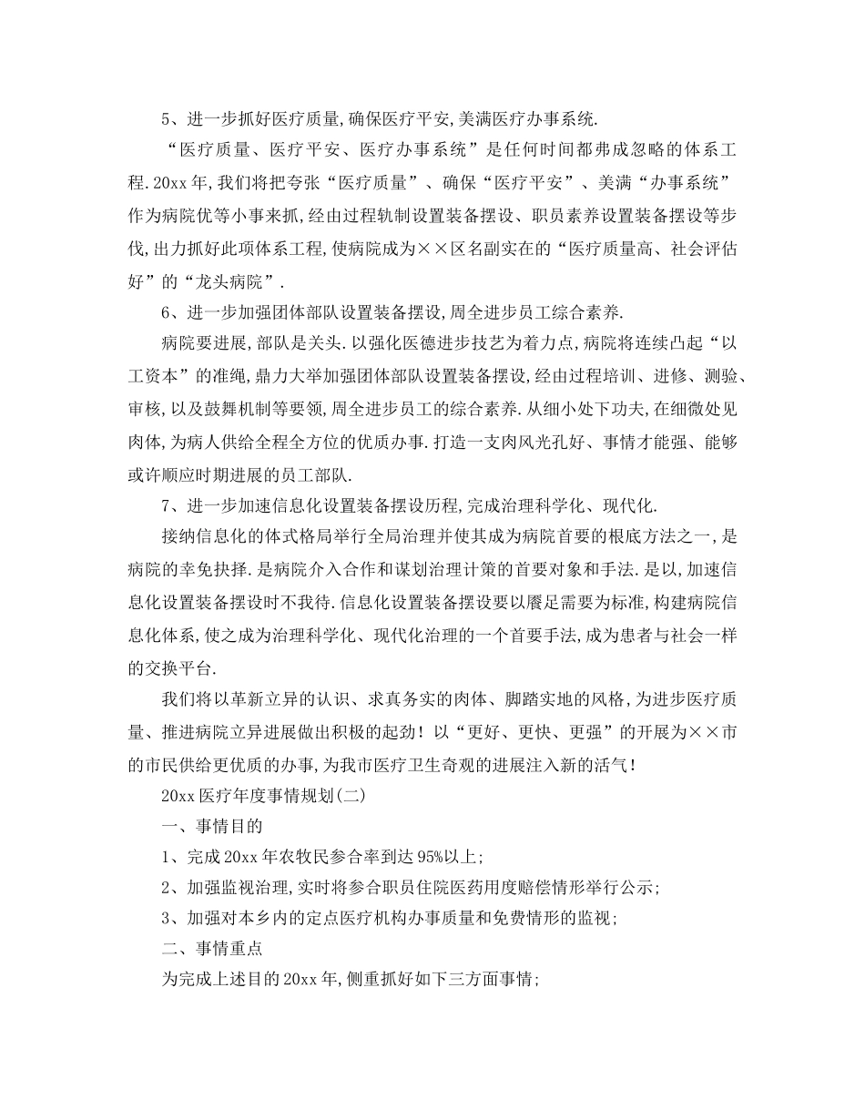 最新（工作参考计划）2024年医疗年度工作参考计划 _第2页