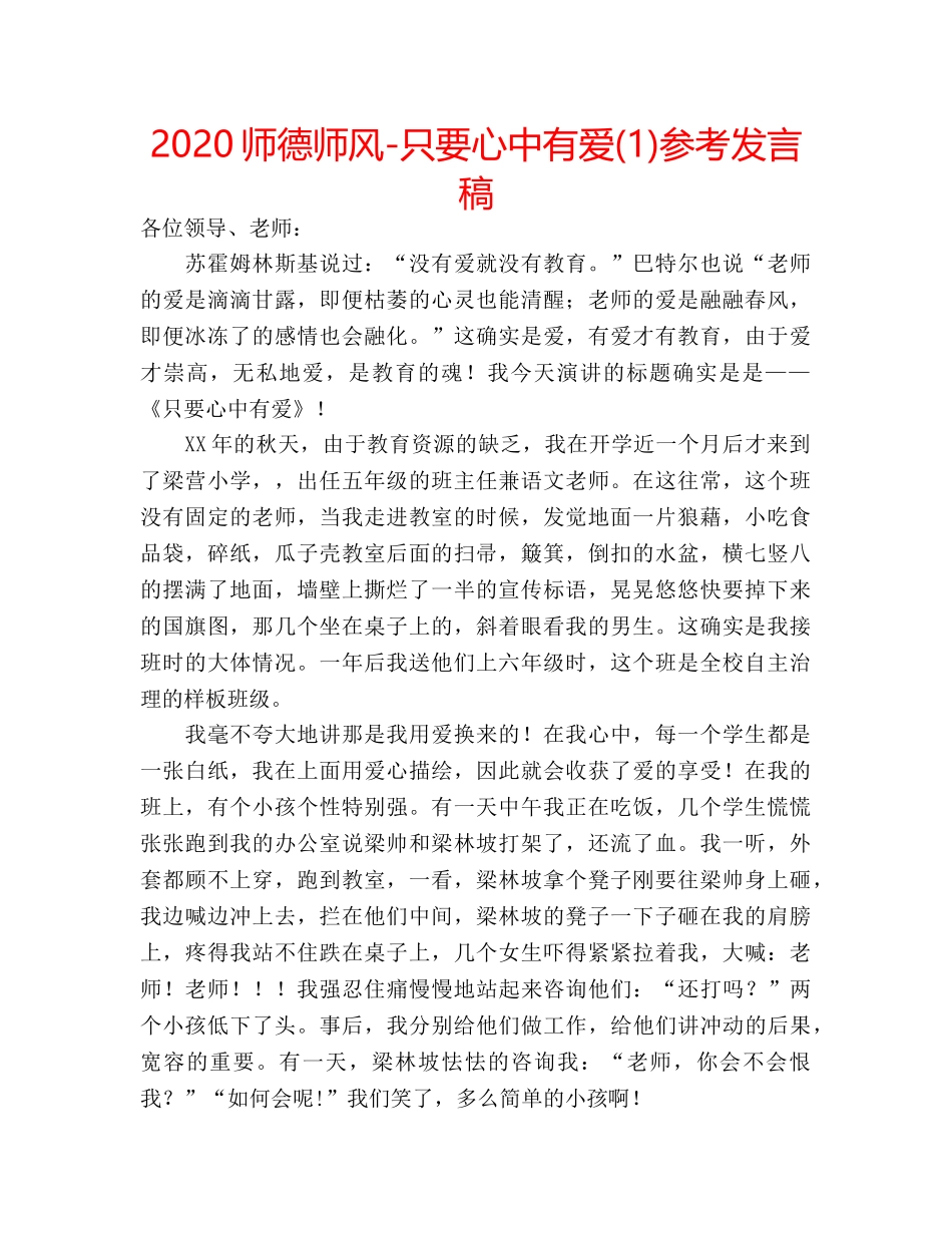 2024师德师风-只要心中有爱(1)参考发言稿 _第1页