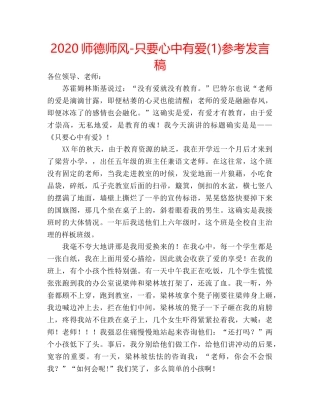 2024师德师风-只要心中有爱(1)参考发言稿 