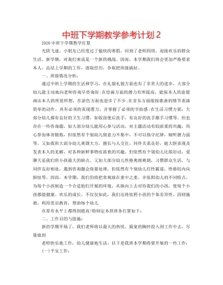 中班下学期教学参考计划2 