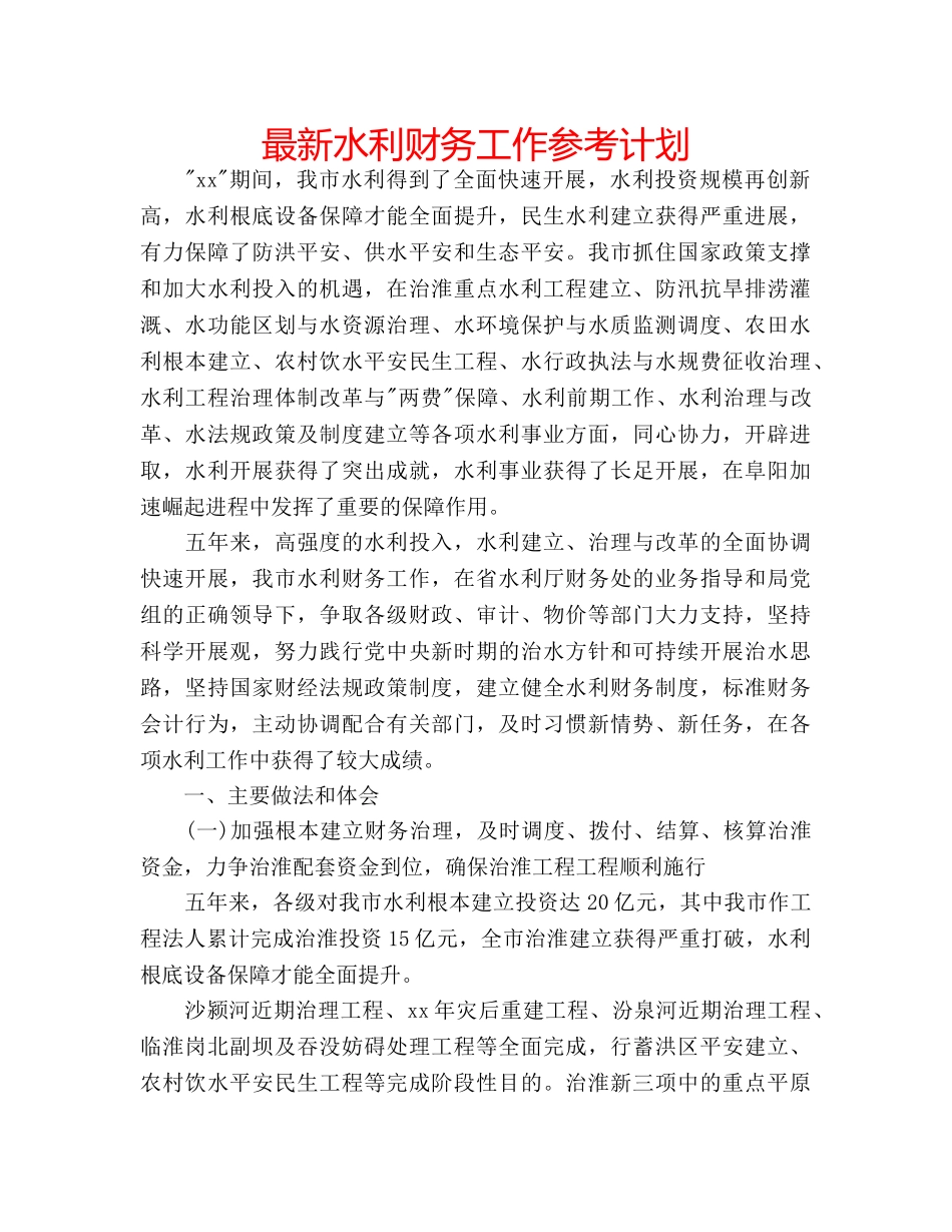 最新水利财务工作参考计划 _第1页