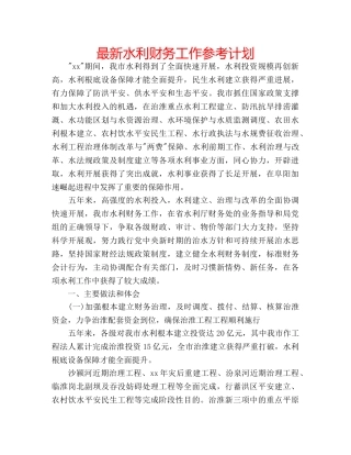 最新水利财务工作参考计划 