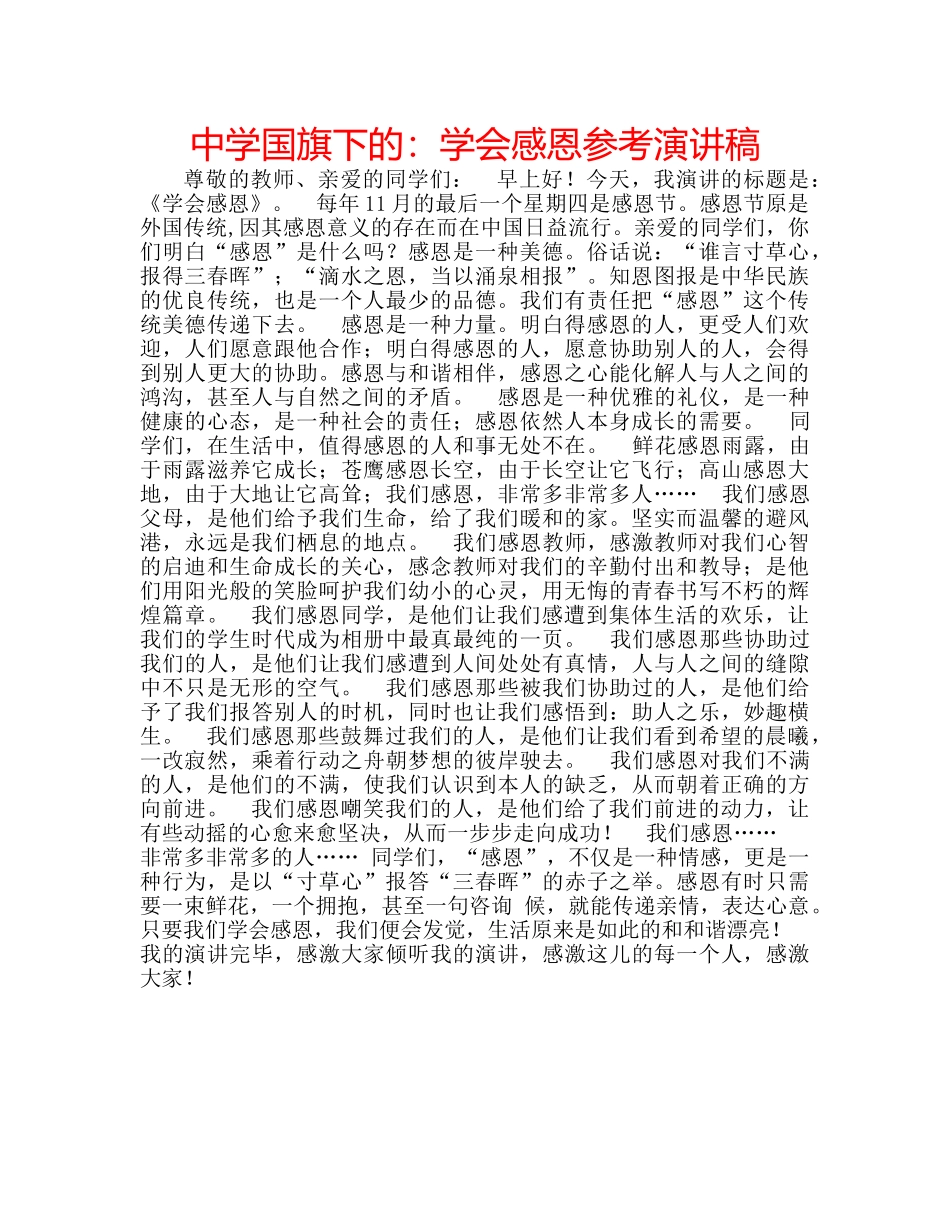 中学国旗下的：学会感恩参考演讲稿 _第1页