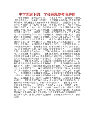 中学国旗下的：学会感恩参考演讲稿 