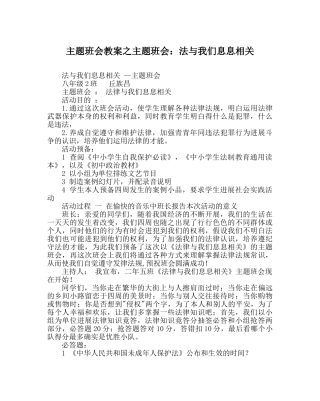 主题班会教案主题班会：法与我们息息相关 