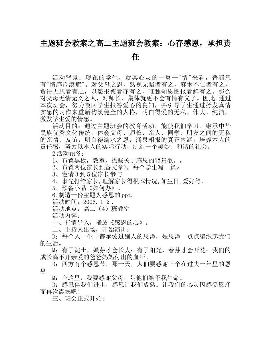 主题班会教案高二主题班会教案：心存感恩，承担责任 _第1页