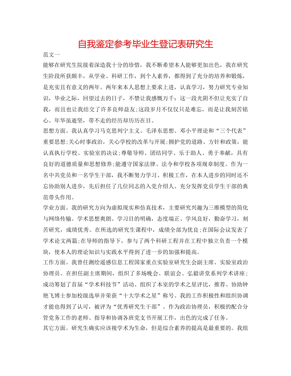 自我鉴定参考毕业生登记表研究生 _第1页