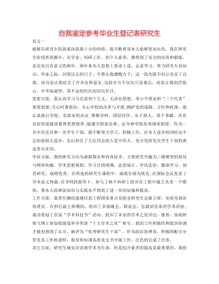 自我鉴定参考毕业生登记表研究生 