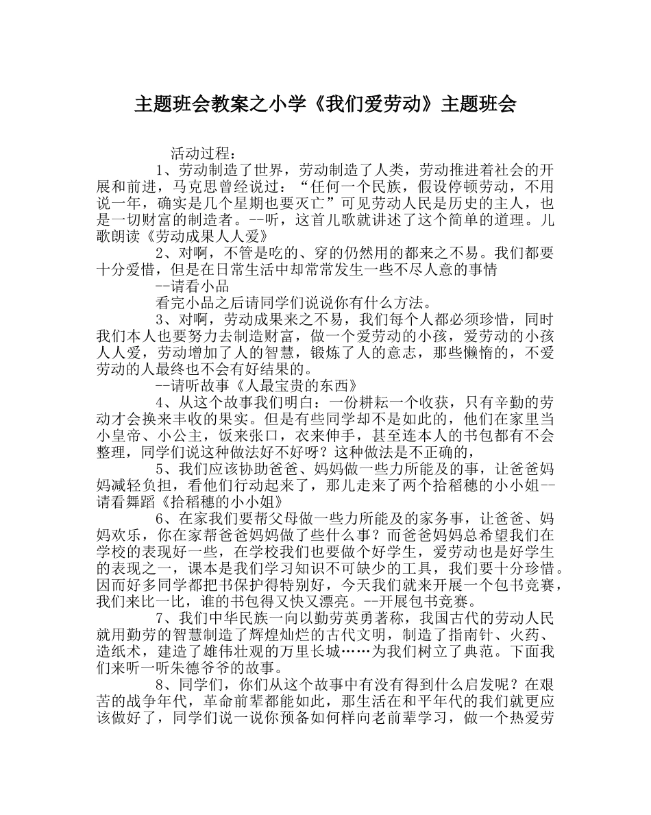 主题班会教案小学《我们爱劳动》主题班会 _第1页