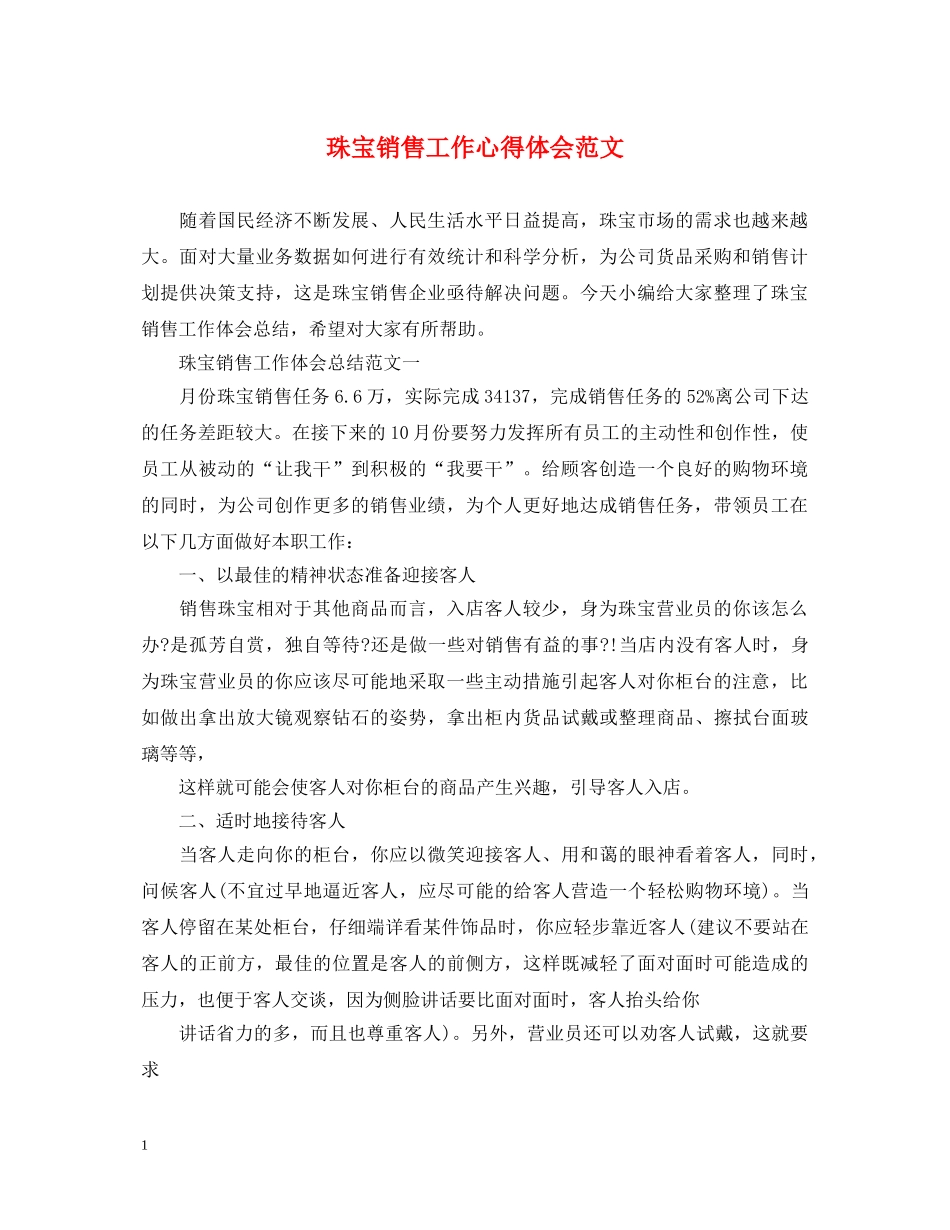 珠宝销售工作心得体会范文 _第1页