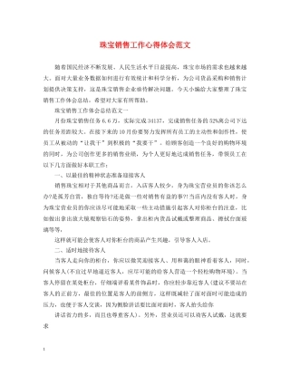珠宝销售工作心得体会范文 
