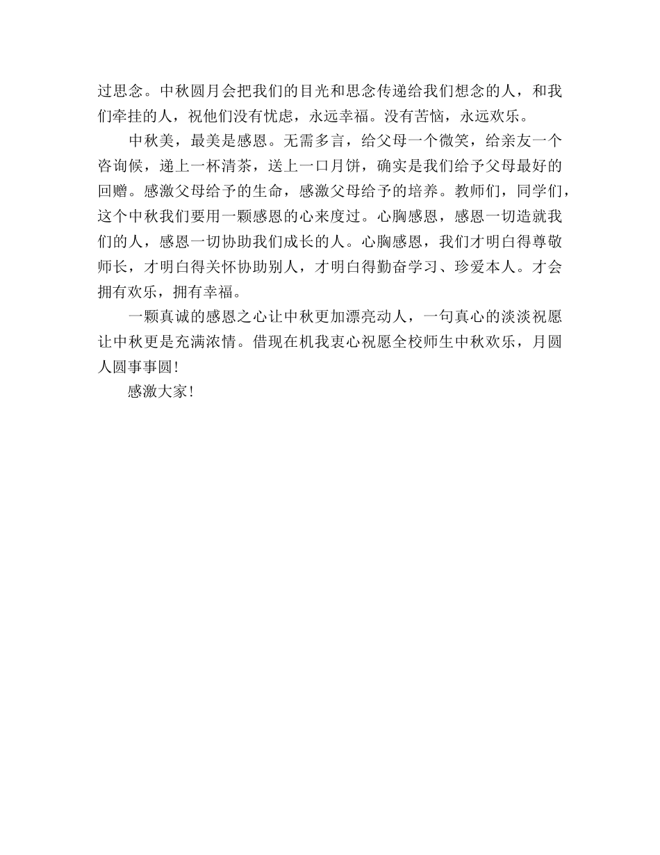 中秋国旗下讲话参考演讲稿 _第2页