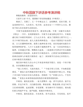 中秋国旗下讲话参考演讲稿 