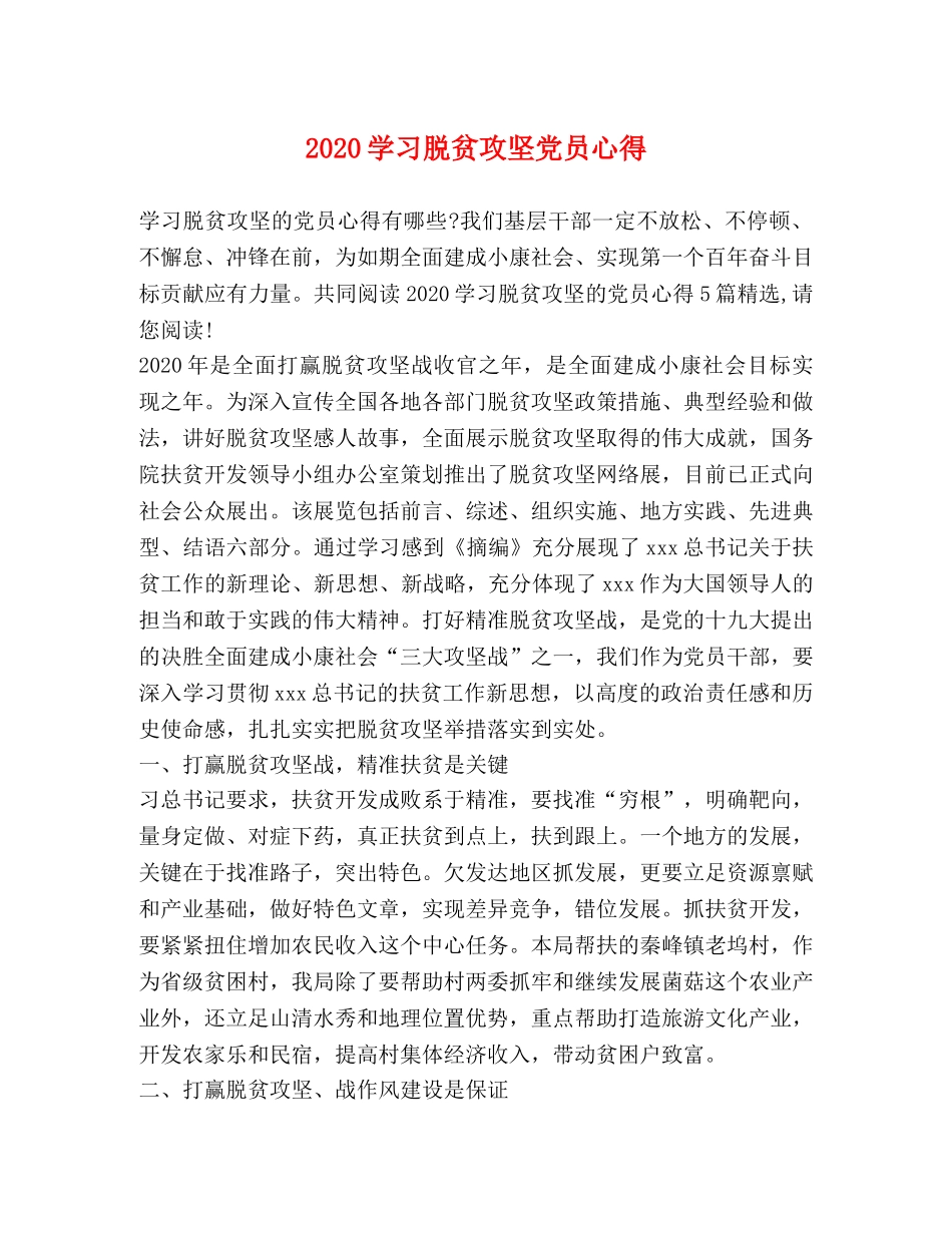 2024学习脱贫攻坚党员心得 _第1页