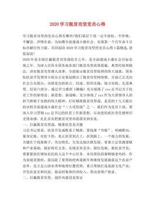 2024学习脱贫攻坚党员心得 