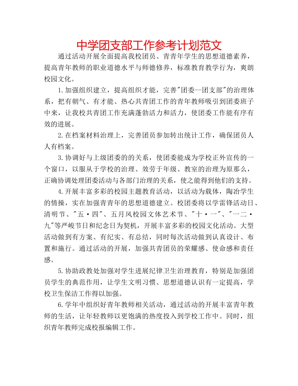 中学团支部工作参考计划范文 _第1页