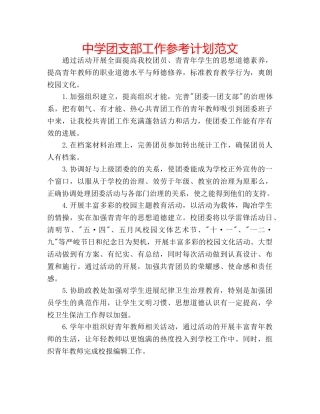 中学团支部工作参考计划范文 