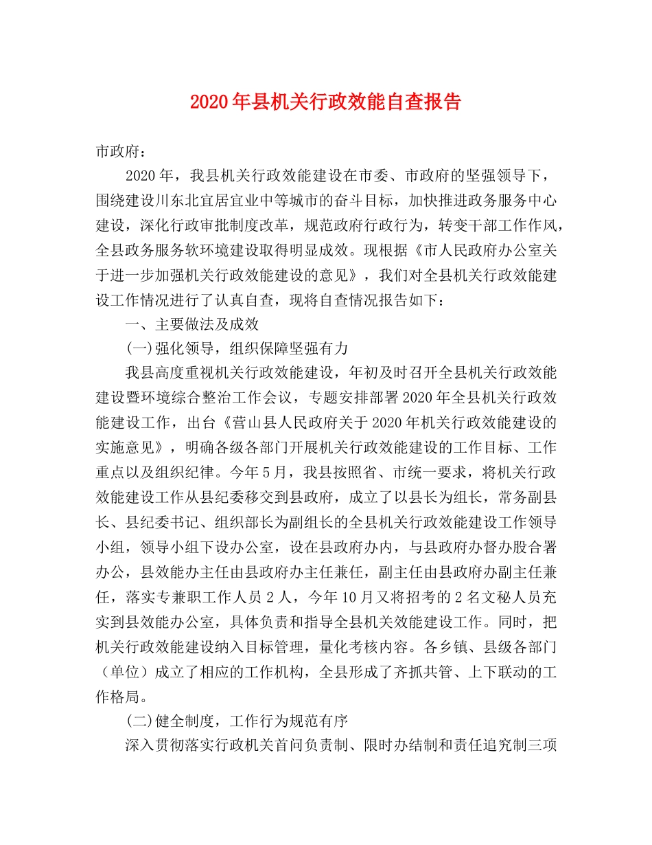 2024年县机关行政效能自查报告 _第1页