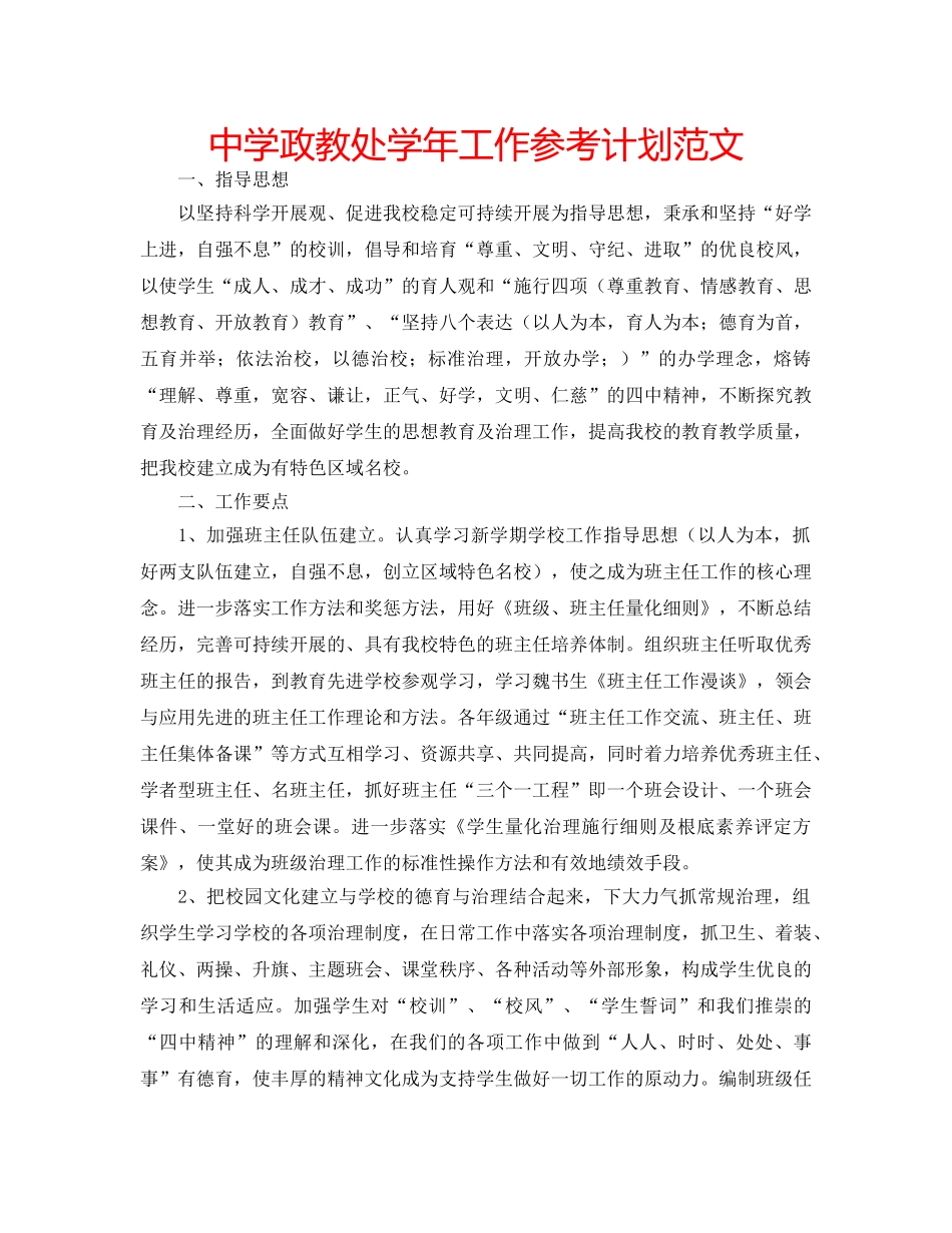 中学政教处学年工作参考计划范文 _第1页