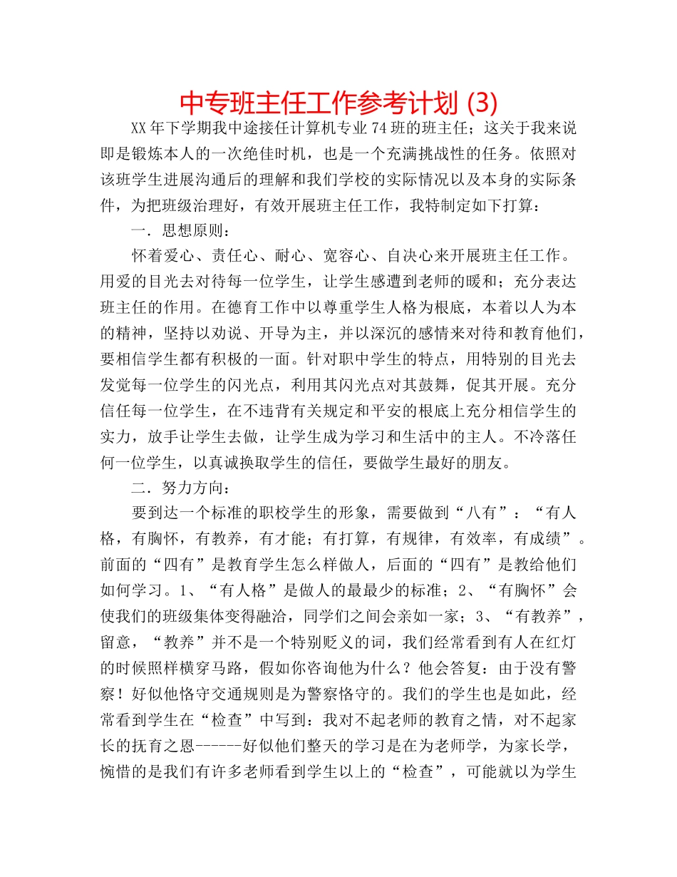 中专班主任工作参考计划 (3) _第1页