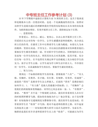 中专班主任工作参考计划 (3) 