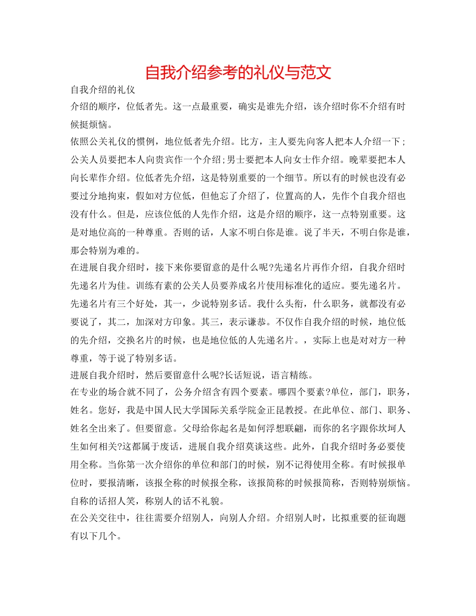 自我介绍参考的礼仪与范文 _第1页