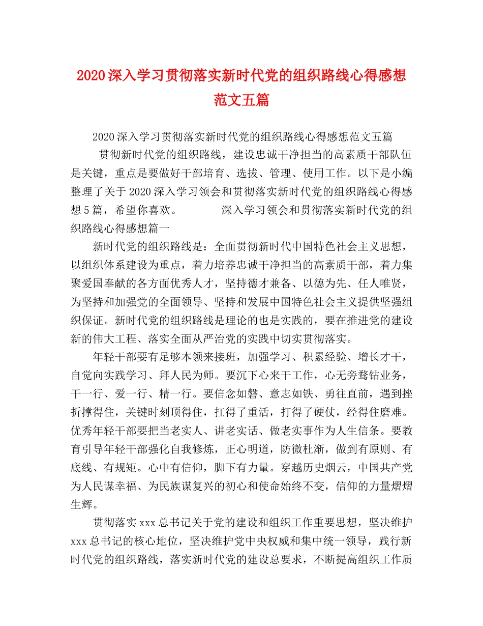 2024深入学习贯彻落实新时代党的组织路线心得感想范文五篇 _第1页