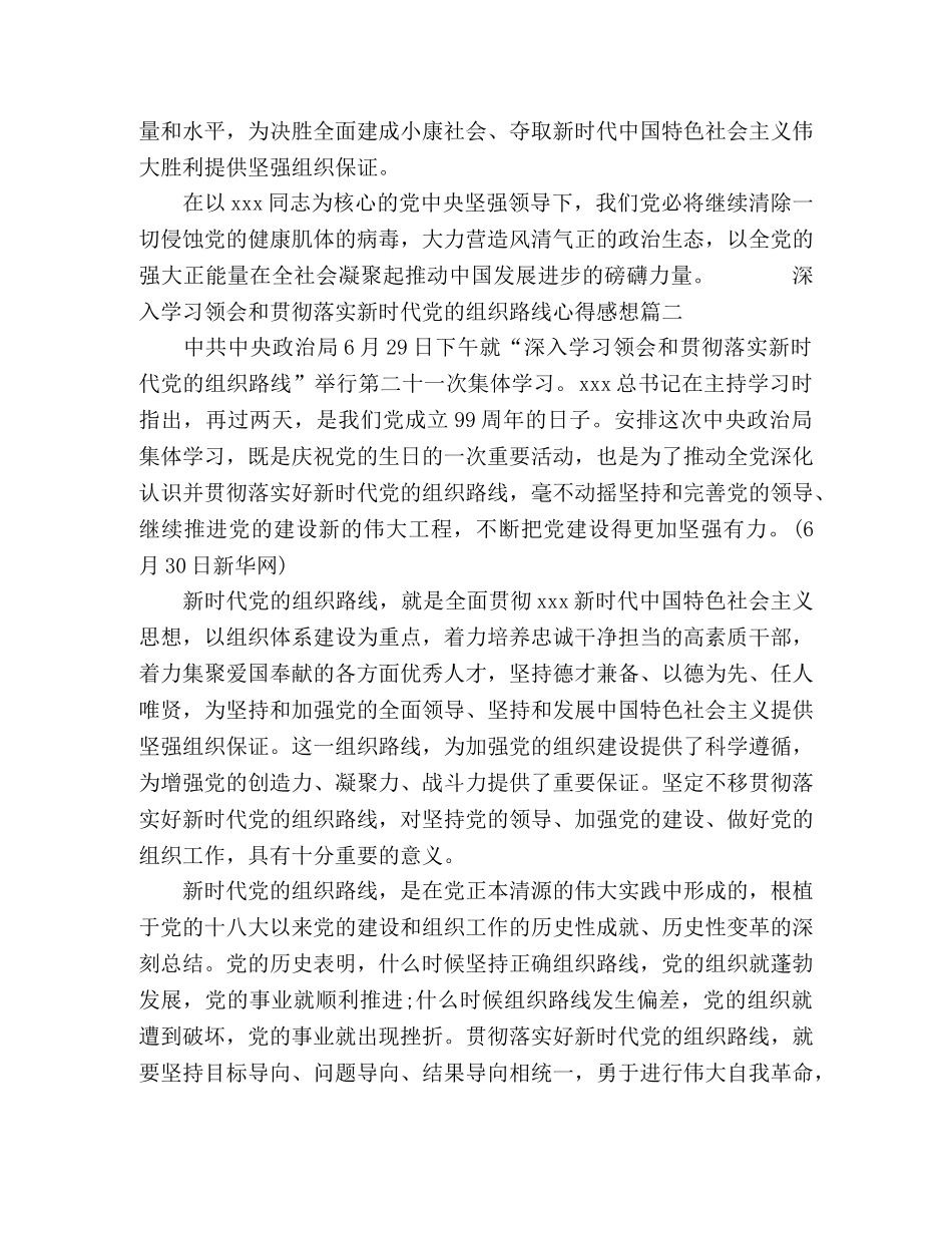 2024深入学习贯彻落实新时代党的组织路线心得感想范文五篇 _第2页