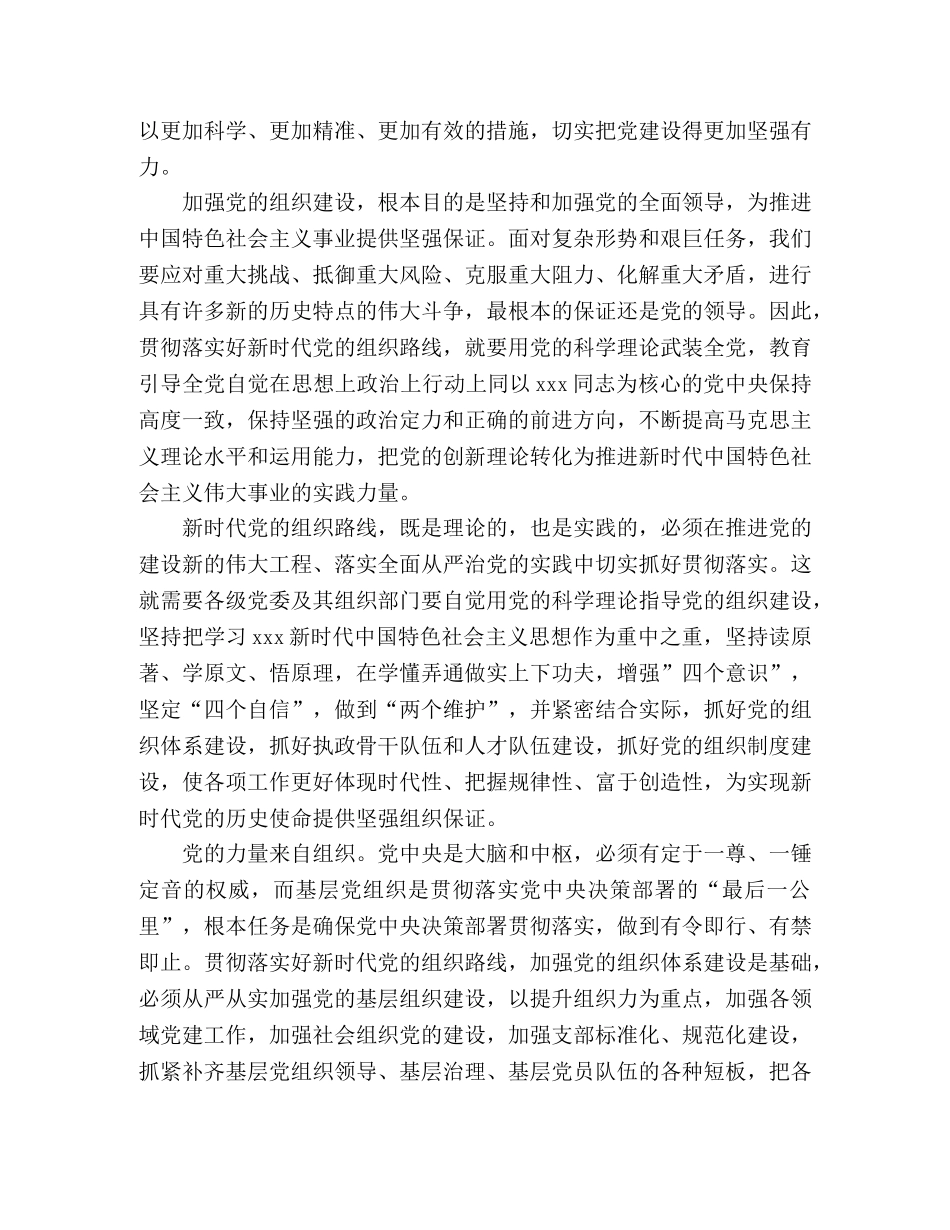 2024深入学习贯彻落实新时代党的组织路线心得感想范文五篇 _第3页