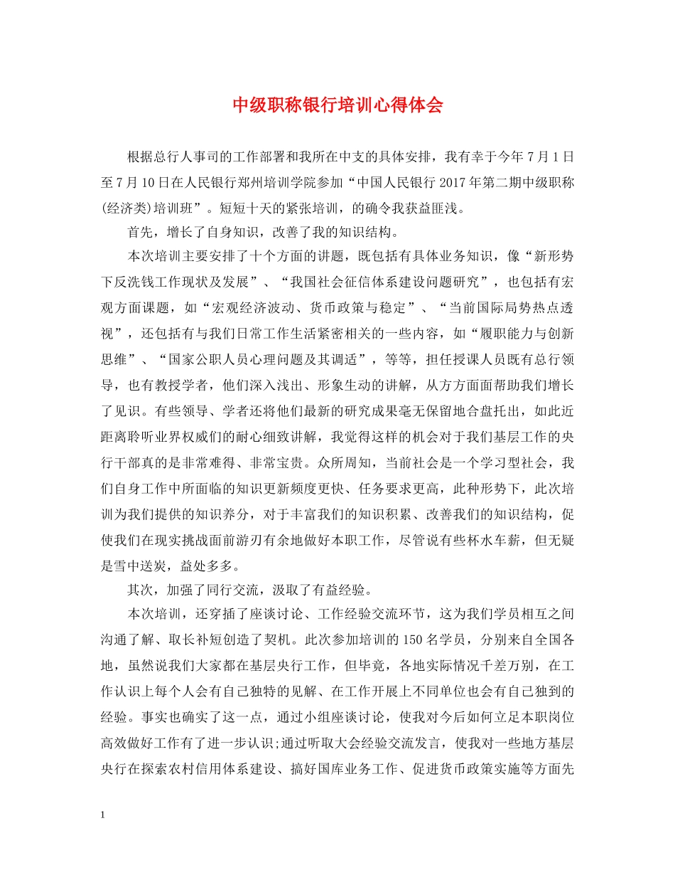 中级职称银行培训心得体会 _第1页