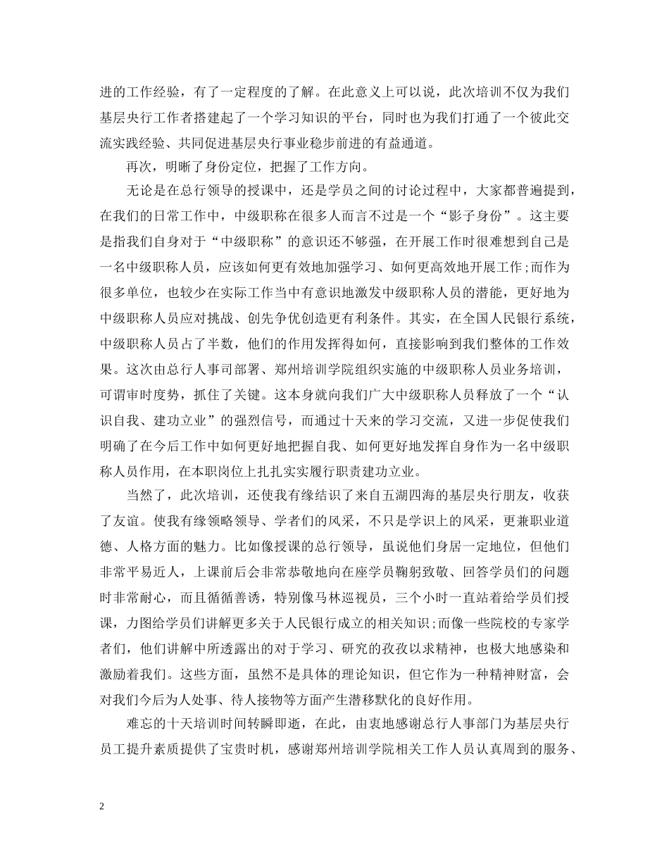 中级职称银行培训心得体会 _第2页