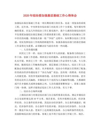 2024年综治委加强基层基础工作心得体会 