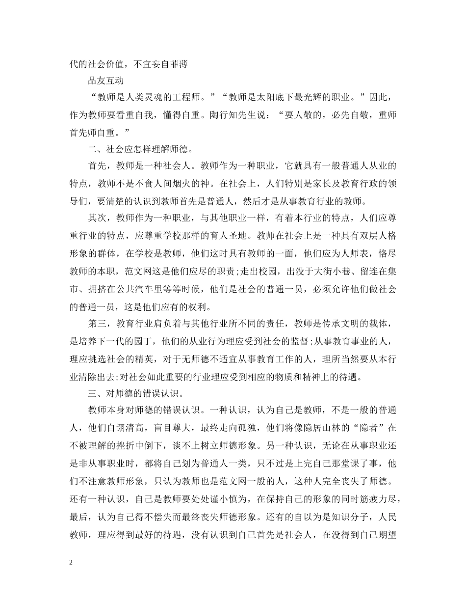 最新小学教师师德师风心得体会 _第2页