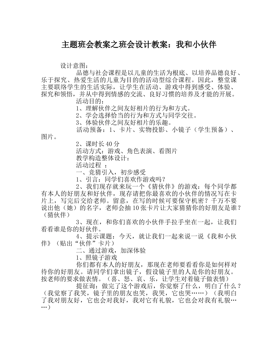 主题班会教案班会设计教案：我和小伙伴 _第1页