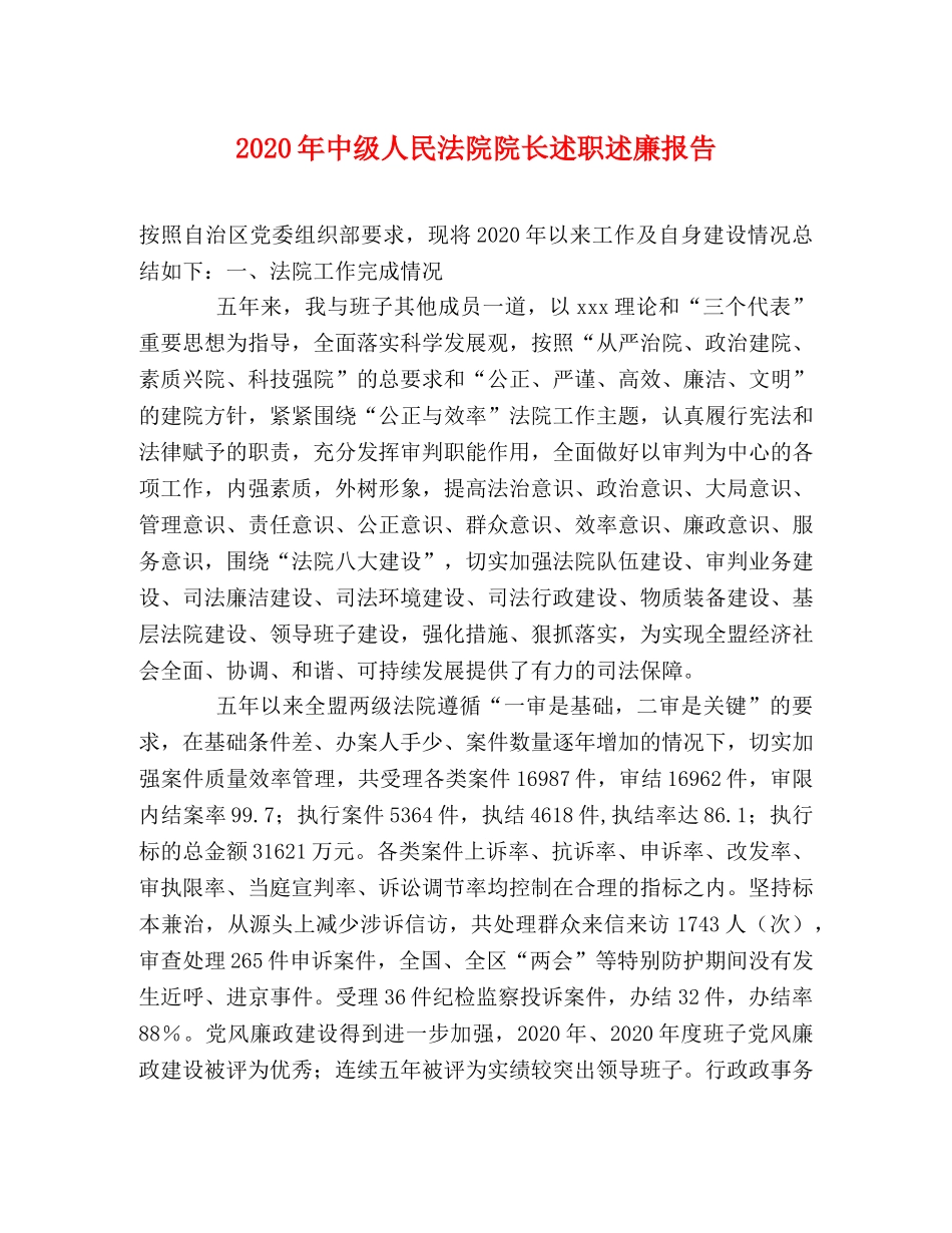 2024年中级人民法院院长述职述廉报告 _第1页