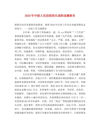 2024年中级人民法院院长述职述廉报告 