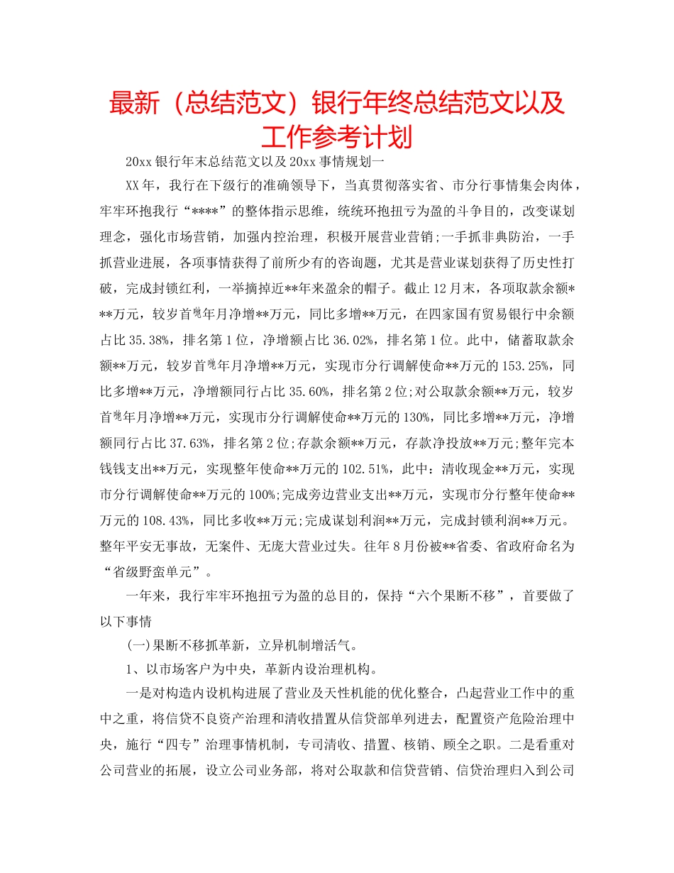 最新（总结范文）银行年终总结范文以及工作参考计划 _第1页