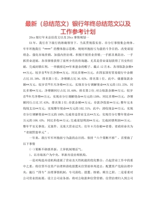 最新（总结范文）银行年终总结范文以及工作参考计划 