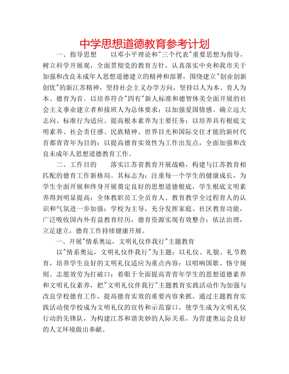 中学思想道德教育参考计划 _第1页