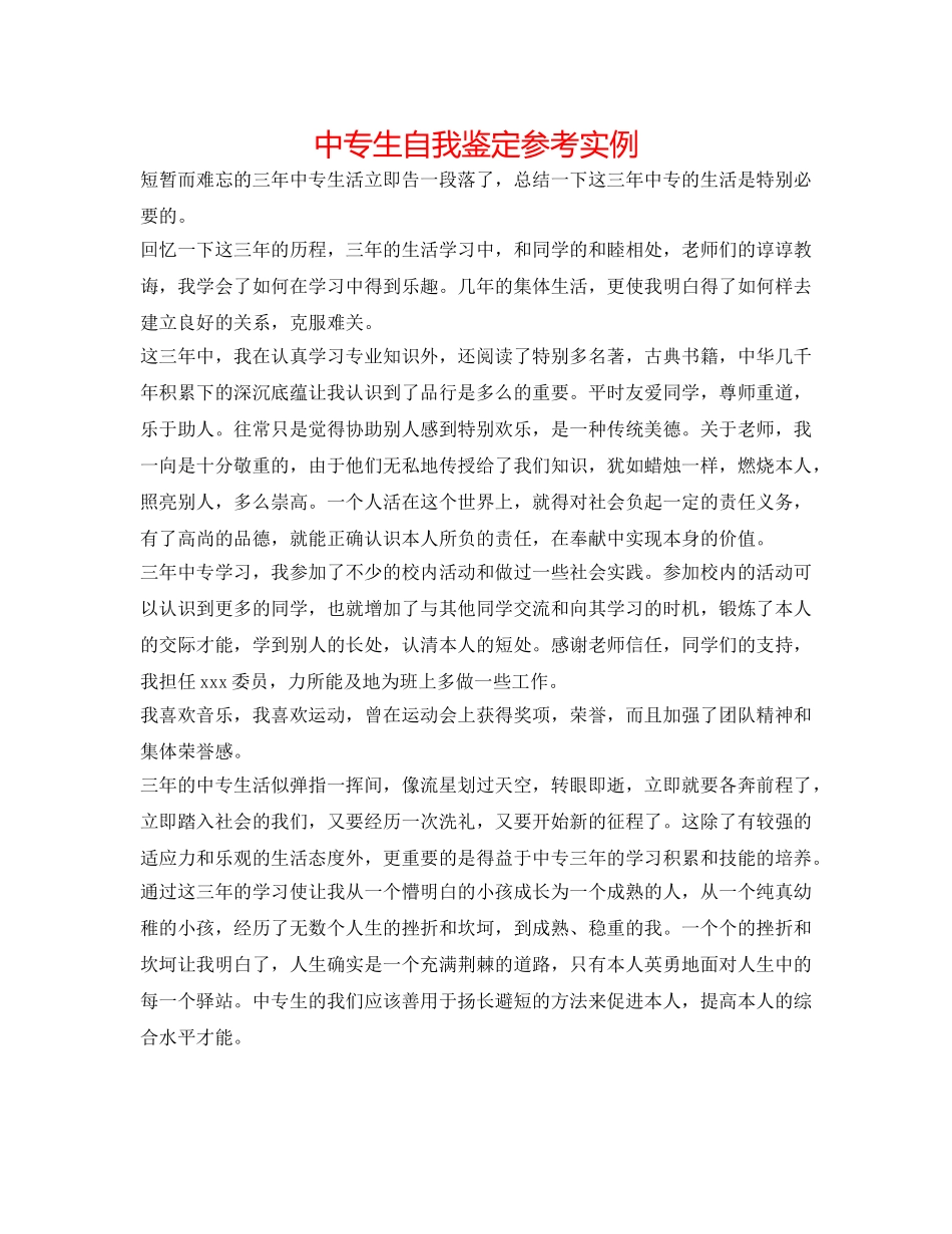 中专生自我鉴定参考实例 _第1页
