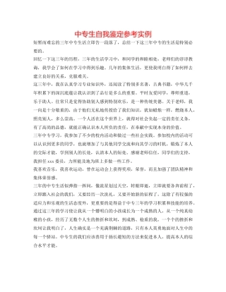 中专生自我鉴定参考实例 