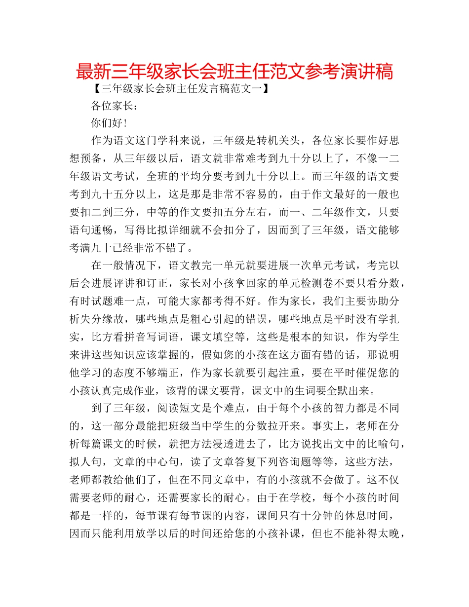 最新三年级家长会班主任范文参考演讲稿 _第1页